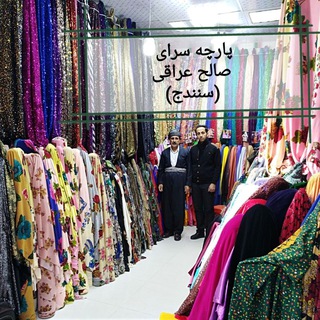 Telegram profile photo for پارچه سرای صالح عراقی(سنندج)