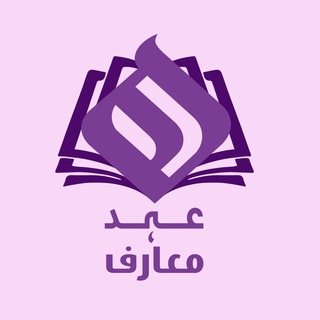 Telegram profile photo for 📚 عھد | معارف ~ Maarif
