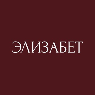 Telegram profile photo for ЭЛИЗАБЕТ | студия одежды | Липецк