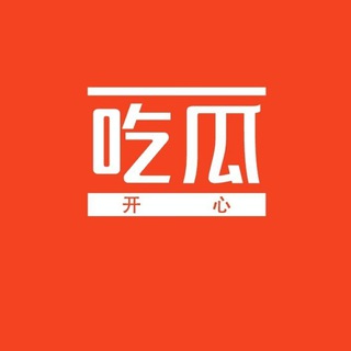 Telegram profile photo for 吃瓜 猎奇 内涵 休闲 娱乐 搞笑 摸鱼