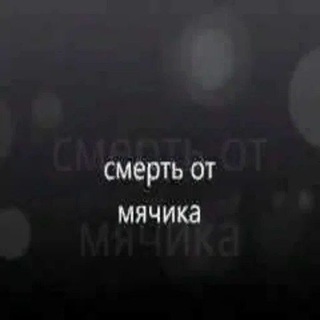 Telegram profile photo for смерть от мячика