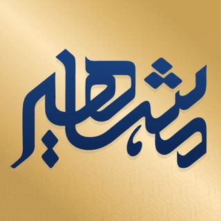 Telegram profile photo for موسسه مشاهیردانش