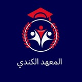 Telegram profile photo for المعهد الكندي