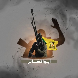 Telegram profile photo for ابوالاشاتر - Abu Al-Ashtar