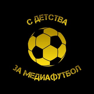Telegram profile photo for С детства за медиафутбол