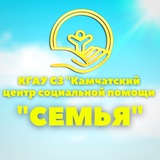 Telegram profile photo for КГАУ СЗ "Камчатский центр социальной помощи "СЕМЬЯ"