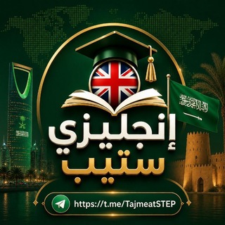 Telegram profile photo for إنجليزي ستيب 🇬🇧