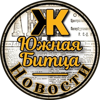 Telegram profile photo for Новости | ЖК Южная Битца