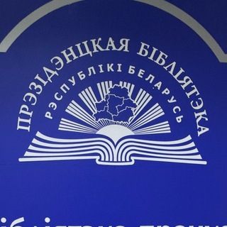 Telegram profile photo for Президентская библиотека Республики Беларусь