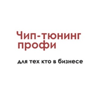 Telegram profile photo for ЧИП ТЮНИНГ