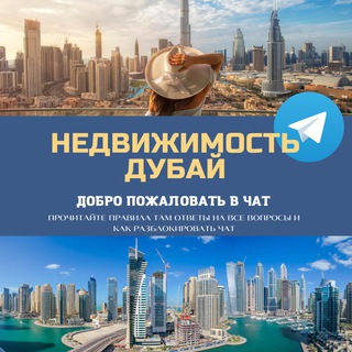 Telegram profile photo for Недвижимость Дубай (ОАЭ) Live 🌇