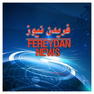 Telegram profile photo for اخبار فریدنیها