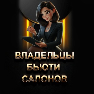 Telegram profile photo for Руководители Владельцы Бьюти