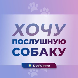 Telegram profile photo for Хочу послушную собаку 🐾🐕