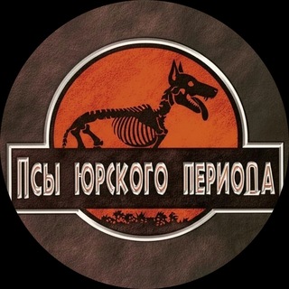 Telegram profile photo for Псы Юрского периода
