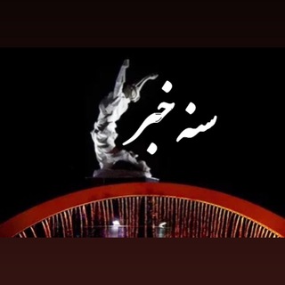 Telegram profile photo for اطلاعرسانی فرمانداری سنندج «سنه خبر»