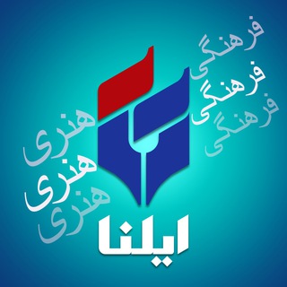 Telegram profile photo for ایلنا، فرهنگی هنری