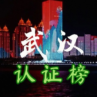 Telegram profile photo for 武汉出击榜(先锋)