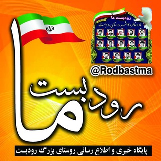Telegram profile photo for 🌹 رودبست ما 🌹