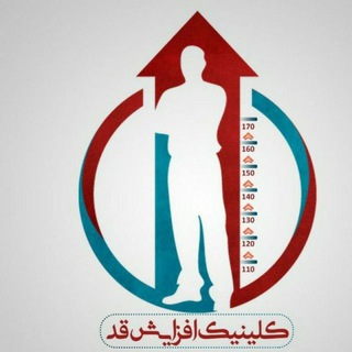 Telegram profile photo for کلینیک اَفزایِش قد🍏