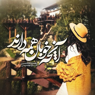Telegram profile photo for آنچه خوبان همه دارند... عادله حسینی