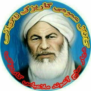 Telegram profile photo for کانال (کاریزک ناگهانی.دیارحاج اخوند)