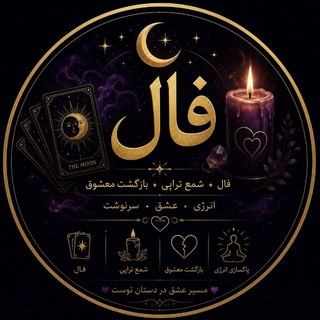 Telegram profile photo for فال روزانه فال تاروت شمع تراپی