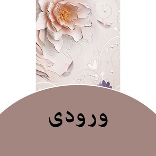 Telegram profile photo for طرحهای ورودی