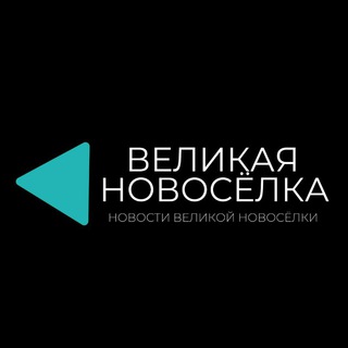 Telegram profile photo for Великая Новосёлка