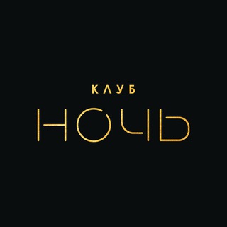 Telegram profile photo for Клуб «Ночь»