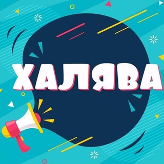 Telegram group profile photo for Халява Кэшбэк за отзыв