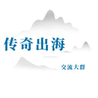 Telegram profile photo for 传奇出海-海外项目资源交流群