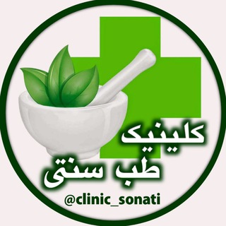 Telegram profile photo for 🍏کلینیک سنتی🍏