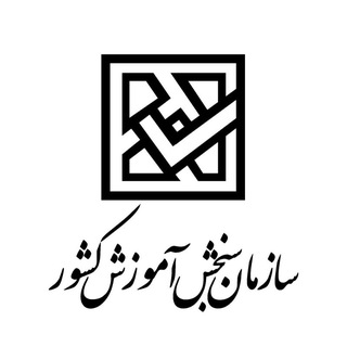 Telegram profile photo for اخبار سازمان سنجش و استخدامی