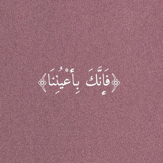 Telegram profile photo for مَغفِرة