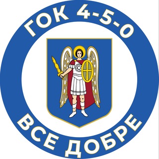 Telegram profile photo for ГОК 4-5-0 «Все добре»