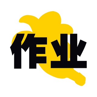 Telegram profile photo for 上海【蕉点】作业反馈