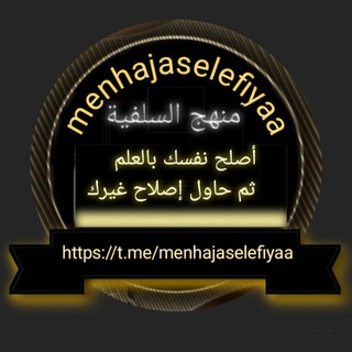 Telegram profile photo for Menhaj Aselefiyaa