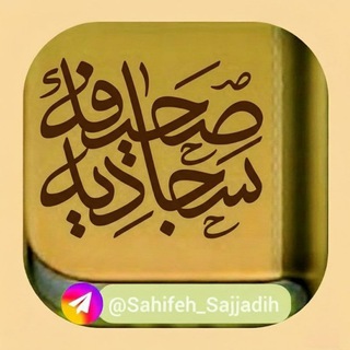 Telegram profile photo for 「 صحیفۀ سجادیه 」