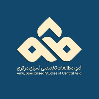 Telegram profile photo for آمو | مطالعات تخصصی آسیای مرکزی