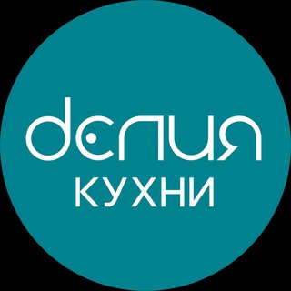 Telegram profile photo for КУХНИ "ДЕЛИЯ" от фабрики Дриада