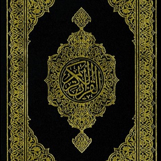 Telegram profile photo for المُصْحَف