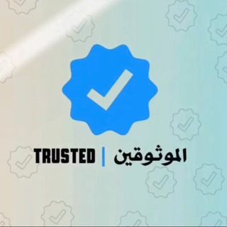 Telegram profile photo for الموثوقين | TRUSTED