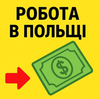 Telegram profile photo for Робота в Польщі❤️🤍🇲🇨