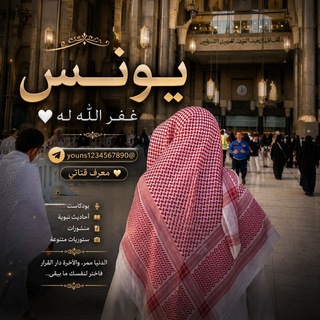 Telegram profile photo for لُـِـِِـِِِـِِـِـ يــُـونـسْ غَــفَـرَ الـلّٰـه لـَهُ🤍