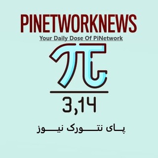 Telegram profile photo for Pi Network News | پای نتورک نیوز