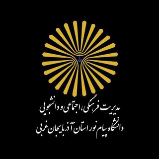 Telegram profile photo for پایگاه اطلاع رسانی فرهنگی دانشگاه پیام نور آذربایجان غربی