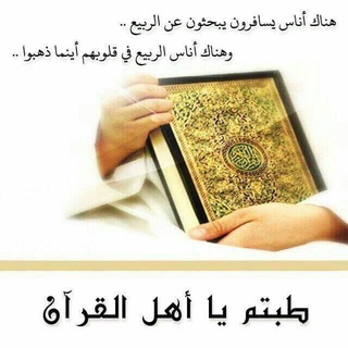 Telegram profile photo for قرانى حياتي