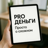 Telegram profile photo for PRO деньги. Просто о сложном