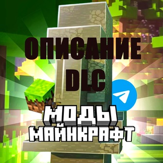 Telegram profile photo for Майнкрафт |моды| архив (описание)